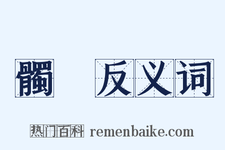 髑髗反义词是什么意思的图片